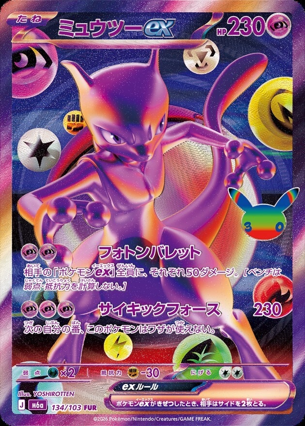 【ポケカ】ミュウツーex FUR(30周年パック)の買取価格と相場推移【30thセレブレーション】