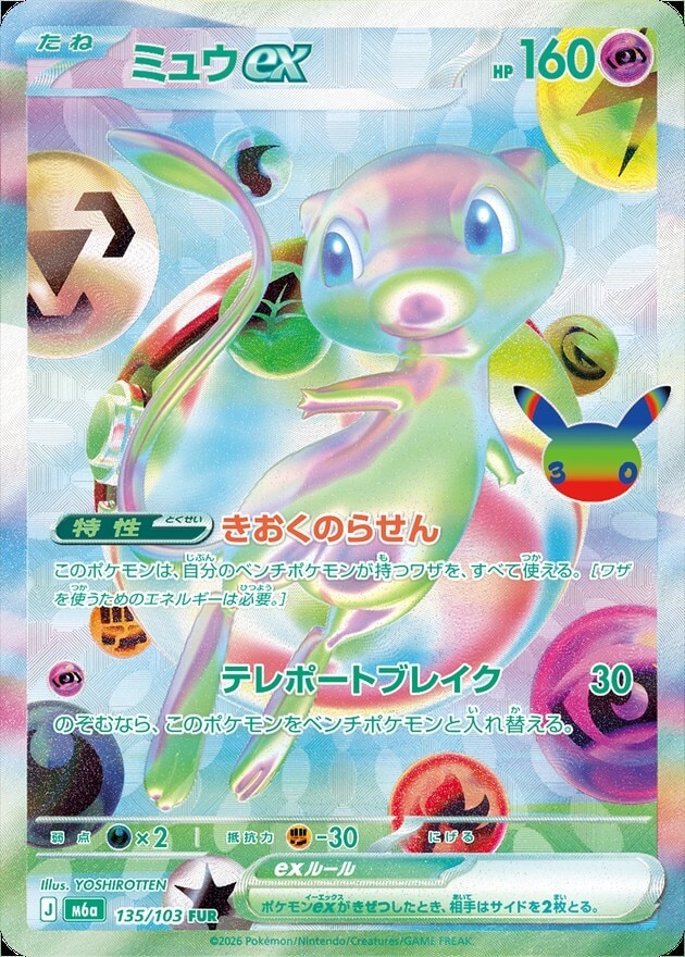 【ポケカ】ミュウex FUR(30周年パック)の買取価格と相場推移【30thセレブレーション】