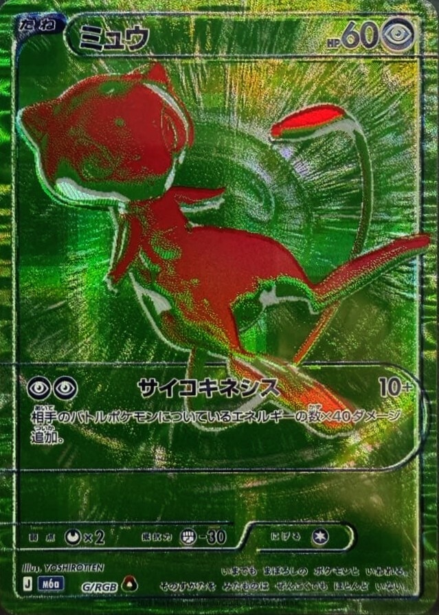 【ポケカ】緑ミュウ RGB(30周年パック)の買取価格と相場推移【30thセレブレーション】