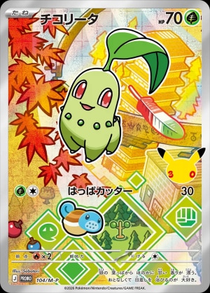 【ポケカ】チコリータ(30周年)の買取価格推移と値段相場【30thセレブレーション】