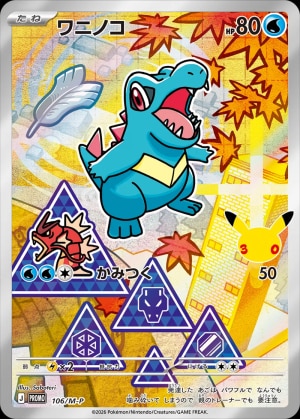 【ポケカ】ワニノコ(30周年)の買取価格推移と値段相場【30thセレブレーション】