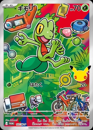 【ポケカ】キモリ(30周年)の買取価格推移と値段相場【30thセレブレーション】
