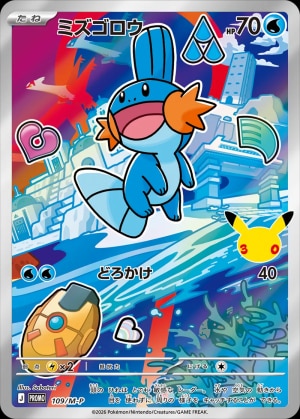 【ポケカ】ミズゴロウ(30周年)の買取価格推移と値段相場【30thセレブレーション】