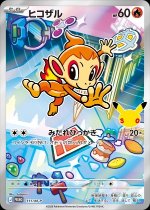 【ポケカ】ヒコザル(30周年)の買取価格推移と値段相場【30thセレブレーション】