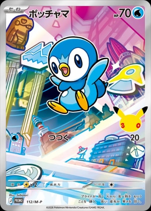 【ポケカ】ポッチャマ(30周年)の買取価格推移と値段相場【30thセレブレーション】