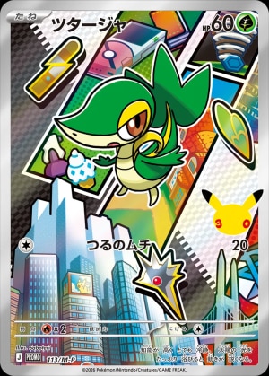 【ポケカ】ツタージャ(30周年)の買取価格推移と値段相場【30thセレブレーション】