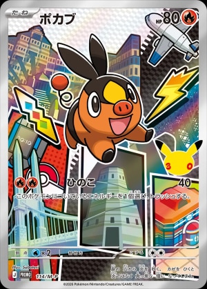 【ポケカ】ポカブ(30周年)の買取価格推移と値段相場【30thセレブレーション】