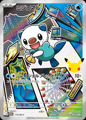 【ポケカ】ミジュマル(30周年)の買取価格推移と値段相場【30thセレブレーション】