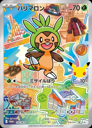 【ポケカ】ハリマロン(30周年)の買取価格推移と値段相場【30thセレブレーション】