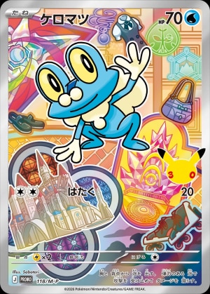 【ポケカ】ケロマツ(30周年)の買取価格推移と値段相場【30thセレブレーション】