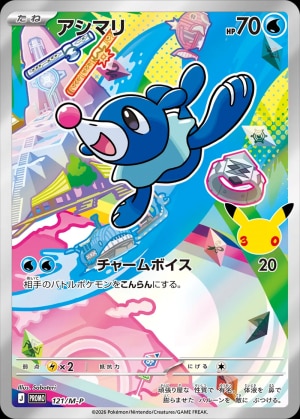 【ポケカ】アシマリ(30周年)の買取価格推移と値段相場【30thセレブレーション】