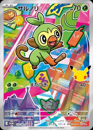 【ポケカ】サルノリ(30周年)の買取価格推移と値段相場【30thセレブレーション】