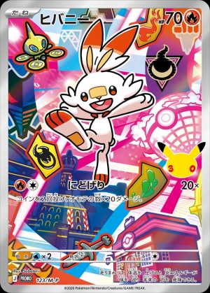 【ポケカ】ヒバニー(30周年)の買取価格推移と値段相場【30thセレブレーション】