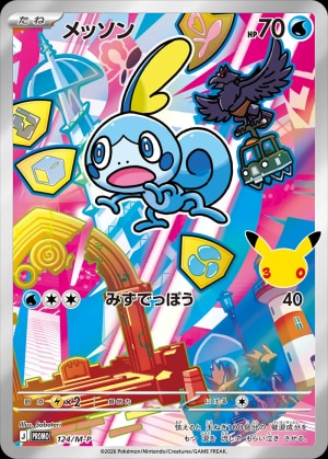 【ポケカ】メッソン(30周年)の買取価格推移と値段相場【30thセレブレーション】