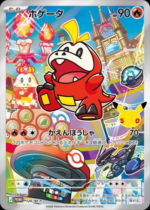 【ポケカ】ホゲータ(30周年)の買取価格推移と値段相場【30thセレブレーション】