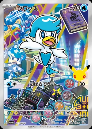 【ポケカ】クワッス(30周年)の買取価格推移と値段相場【30thセレブレーション】