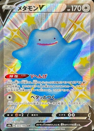 メタモンV SSRの買取価格推移と値段相場【ポケカ/ポケモンカード】