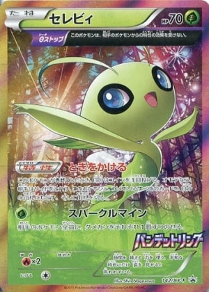 セレビィ(プロモ)の買取価格と相場推移【ポケカ】