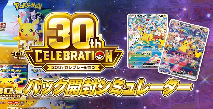 30th CELEBRATIONのパック開封シミュレーター