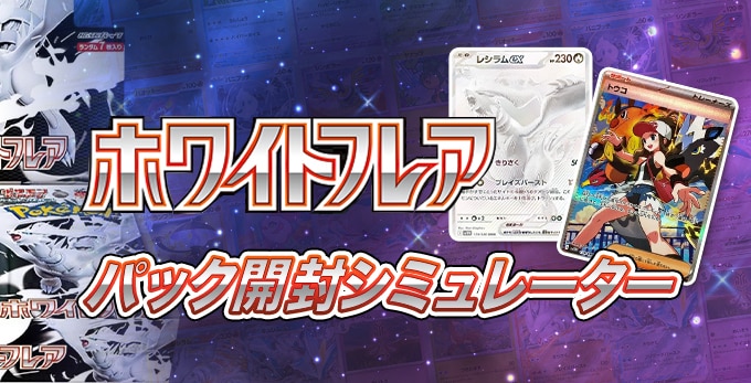 ホワイトフレアのパック開封シミュレーター