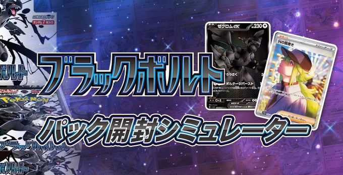 ブラックボルトのパック開封シミュレーター