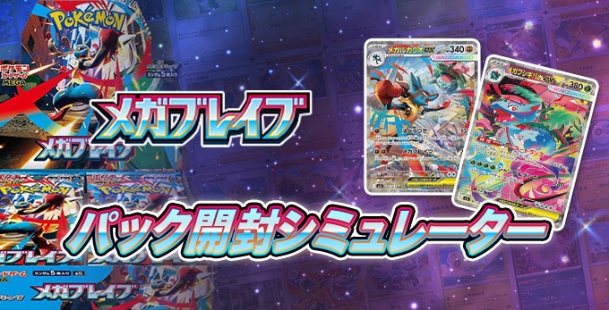 メガブレイブのパック開封シミュレーター