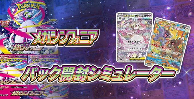 メガシンフォニアのパック開封シミュレーター