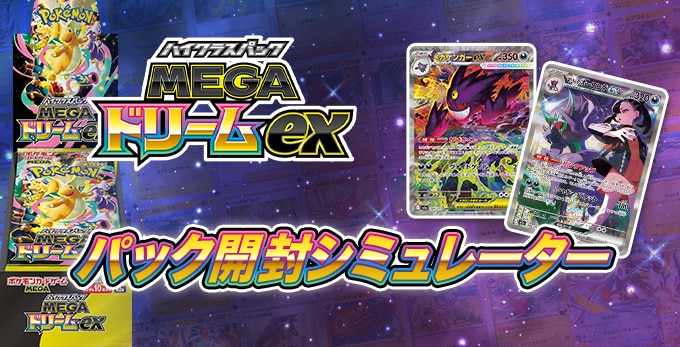 MEGAドリームexのパック開封シミュレーター