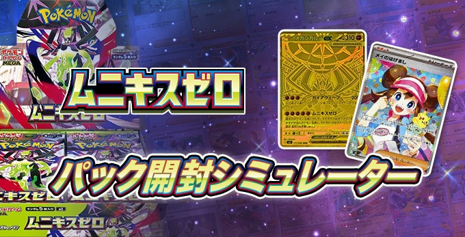 ムニキスゼロのパック開封シミュレーター
