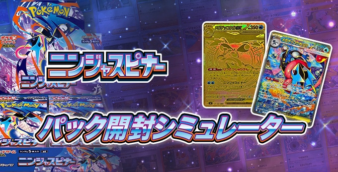 ニンジャスピナーのパック開封シミュレーター