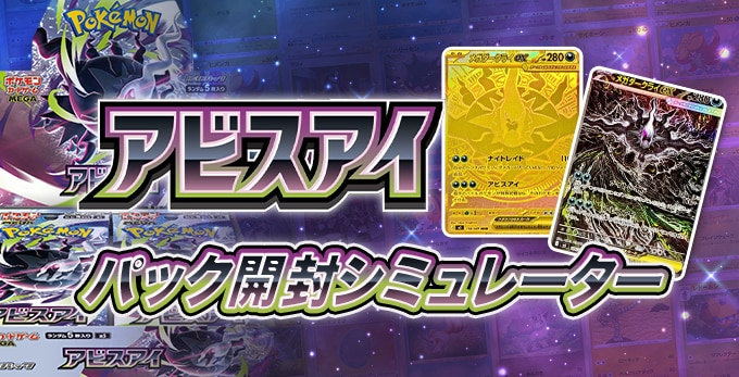アビスアイのパック開封シミュレーター