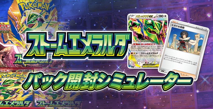 ストームエメラルダのパック開封シミュレーター