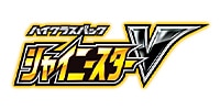 シャイニースターV
