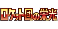 ロケット団の栄光