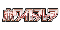 ホワイトフレア