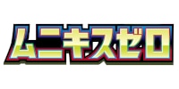 ムニキスゼロ