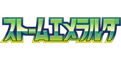 ストームエメラルダ