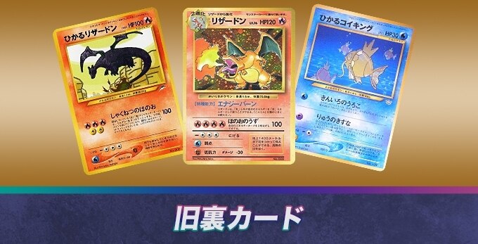ポケカの旧裏一覧【ポケモンカード】