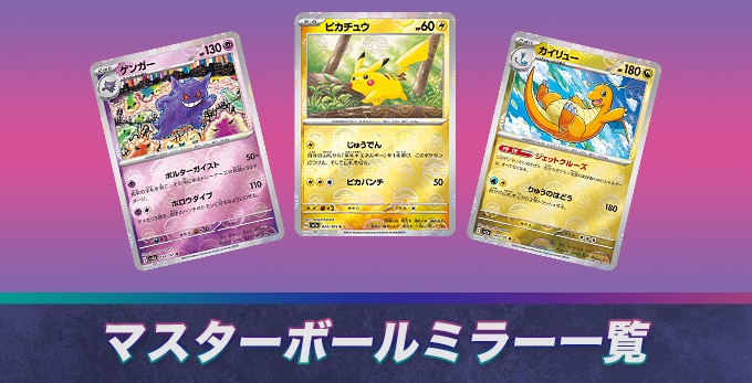 ポケモンカード151のマスターボールミラー当たりランキングと買取価格一覧【マスボミラー】