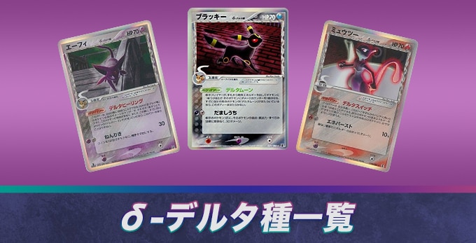 ポケカのδ-デルタ種一覧【ポケモンカード】