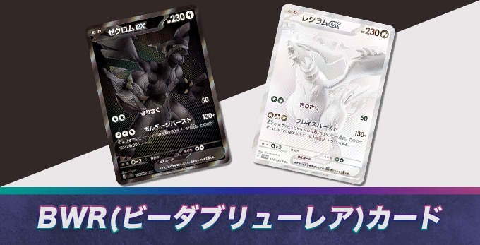 ポケカのBWR一覧【ポケモンカード】