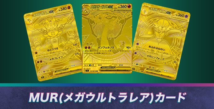 ポケカのMUR一覧【ポケモンカード】