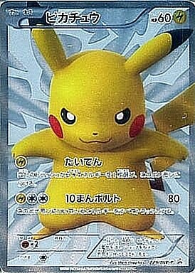 ポケモンカード ピカチュウ15周年 プロモーションカード BW折れや凹み ...