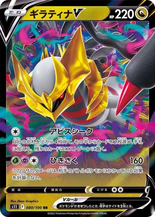 ギラティナV