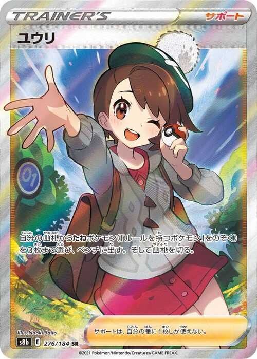 サロン専売ポケモンカード / ユウリ(276/184) / SR / スタンダード2022 その他