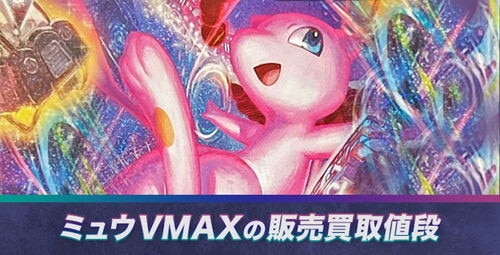 ポケカ ミュウvmax Saの販売買取値段 相場や今後の価格推移と高騰理由 ポケモンカード