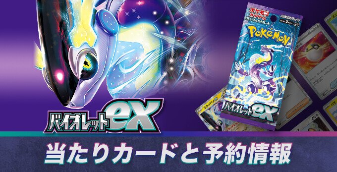 ポケカ バイオレットexの当たりカードと予約情報 ポケモンカード ポケカ バイオレットexの当たりカードと予約情報 ポケモンカード