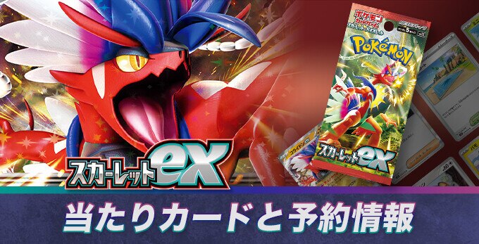 ポケカ スカーレットexの当たりカードと予約情報 ポケモンカード ポケカ スカーレットexの当たりカードと予約情報 ポケモンカード
