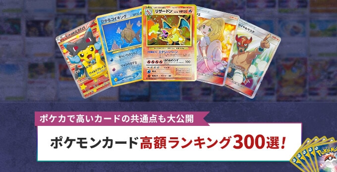 ポケモンカード高額買取ランキング300選！ポケカで値段が高い人気