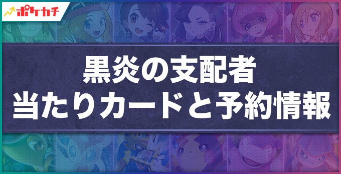 黒炎の支配者の当たりカードと予約情報